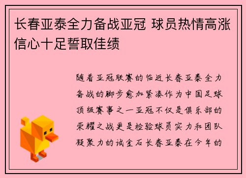 长春亚泰全力备战亚冠 球员热情高涨信心十足誓取佳绩