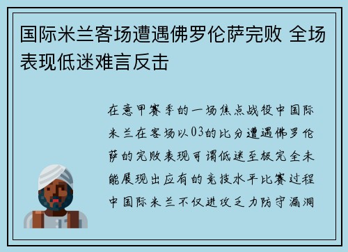 国际米兰客场遭遇佛罗伦萨完败 全场表现低迷难言反击
