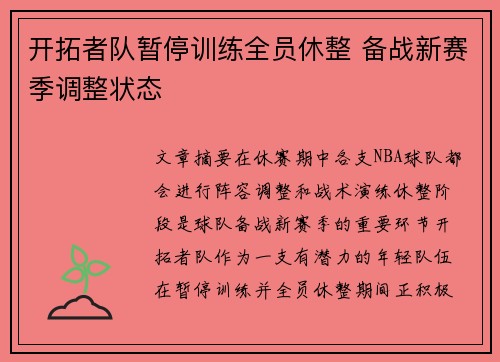 开拓者队暂停训练全员休整 备战新赛季调整状态