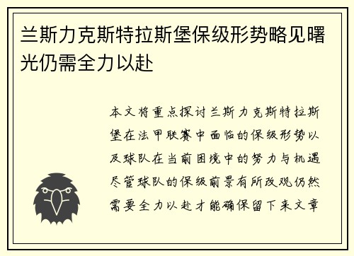 兰斯力克斯特拉斯堡保级形势略见曙光仍需全力以赴