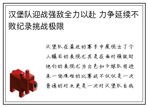 汉堡队迎战强敌全力以赴 力争延续不败纪录挑战极限