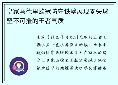 皇家马德里欧冠防守铁壁展现零失球坚不可摧的王者气质