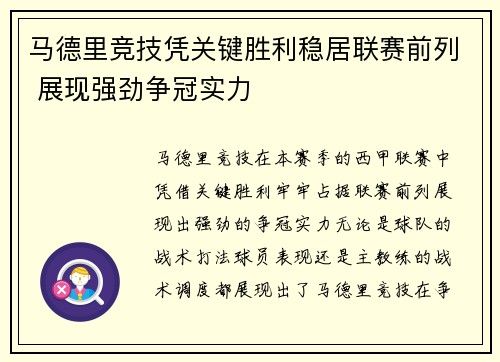 马德里竞技凭关键胜利稳居联赛前列 展现强劲争冠实力