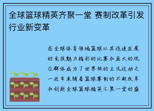 全球篮球精英齐聚一堂 赛制改革引发行业新变革
