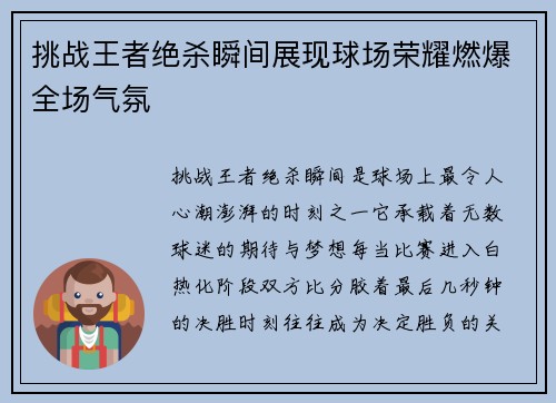 挑战王者绝杀瞬间展现球场荣耀燃爆全场气氛
