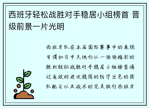 西班牙轻松战胜对手稳居小组榜首 晋级前景一片光明