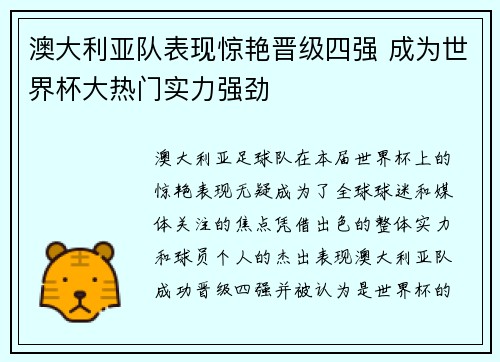 澳大利亚队表现惊艳晋级四强 成为世界杯大热门实力强劲