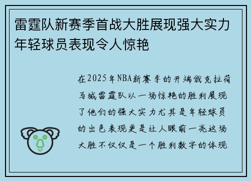 雷霆队新赛季首战大胜展现强大实力年轻球员表现令人惊艳