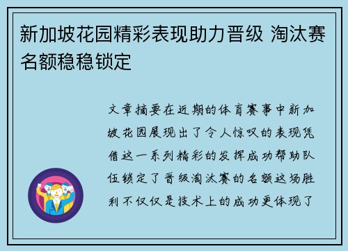 新加坡花园精彩表现助力晋级 淘汰赛名额稳稳锁定