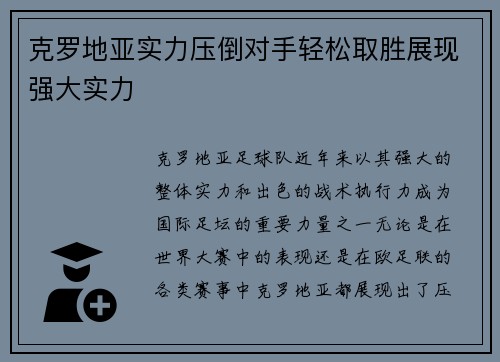 克罗地亚实力压倒对手轻松取胜展现强大实力