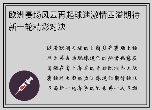 欧洲赛场风云再起球迷激情四溢期待新一轮精彩对决
