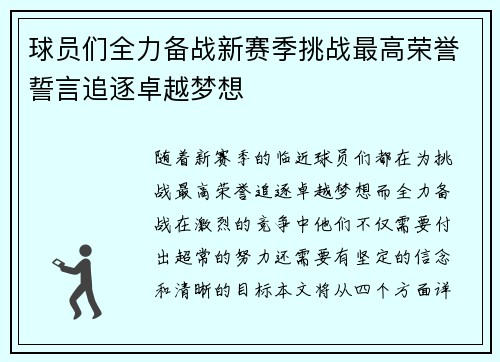 球员们全力备战新赛季挑战最高荣誉誓言追逐卓越梦想