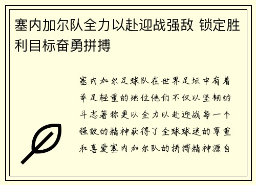 塞内加尔队全力以赴迎战强敌 锁定胜利目标奋勇拼搏