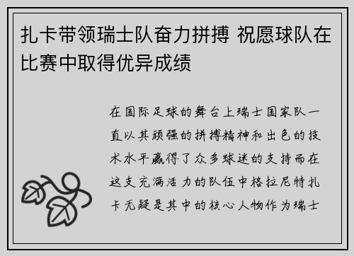 扎卡带领瑞士队奋力拼搏 祝愿球队在比赛中取得优异成绩