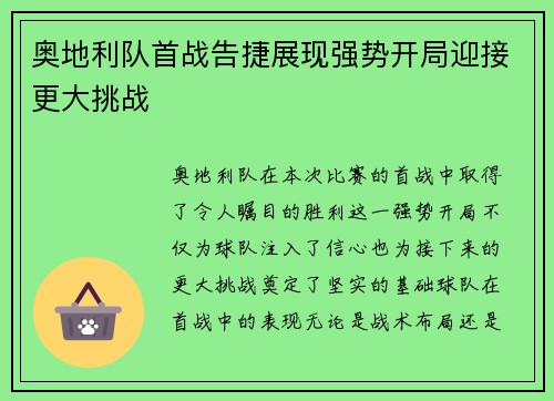 奥地利队首战告捷展现强势开局迎接更大挑战