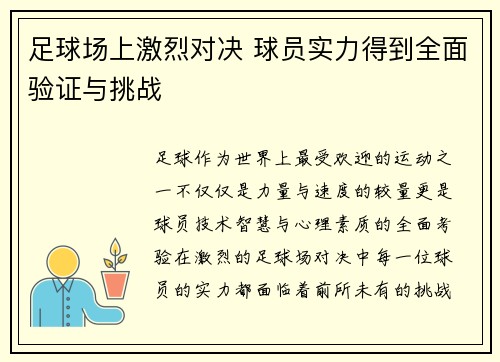 足球场上激烈对决 球员实力得到全面验证与挑战