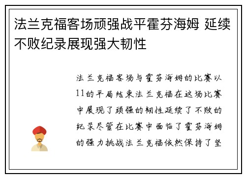 法兰克福客场顽强战平霍芬海姆 延续不败纪录展现强大韧性