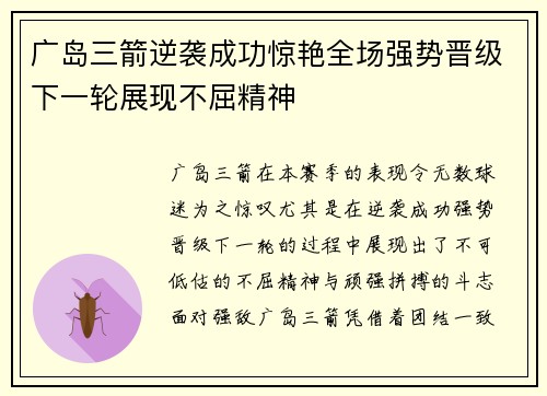 广岛三箭逆袭成功惊艳全场强势晋级下一轮展现不屈精神