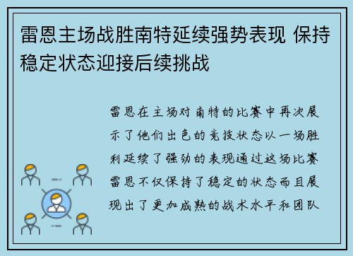 雷恩主场战胜南特延续强势表现 保持稳定状态迎接后续挑战