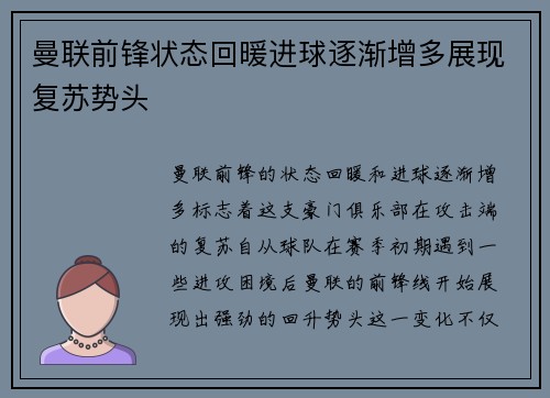 曼联前锋状态回暖进球逐渐增多展现复苏势头