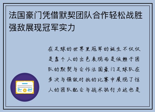 法国豪门凭借默契团队合作轻松战胜强敌展现冠军实力