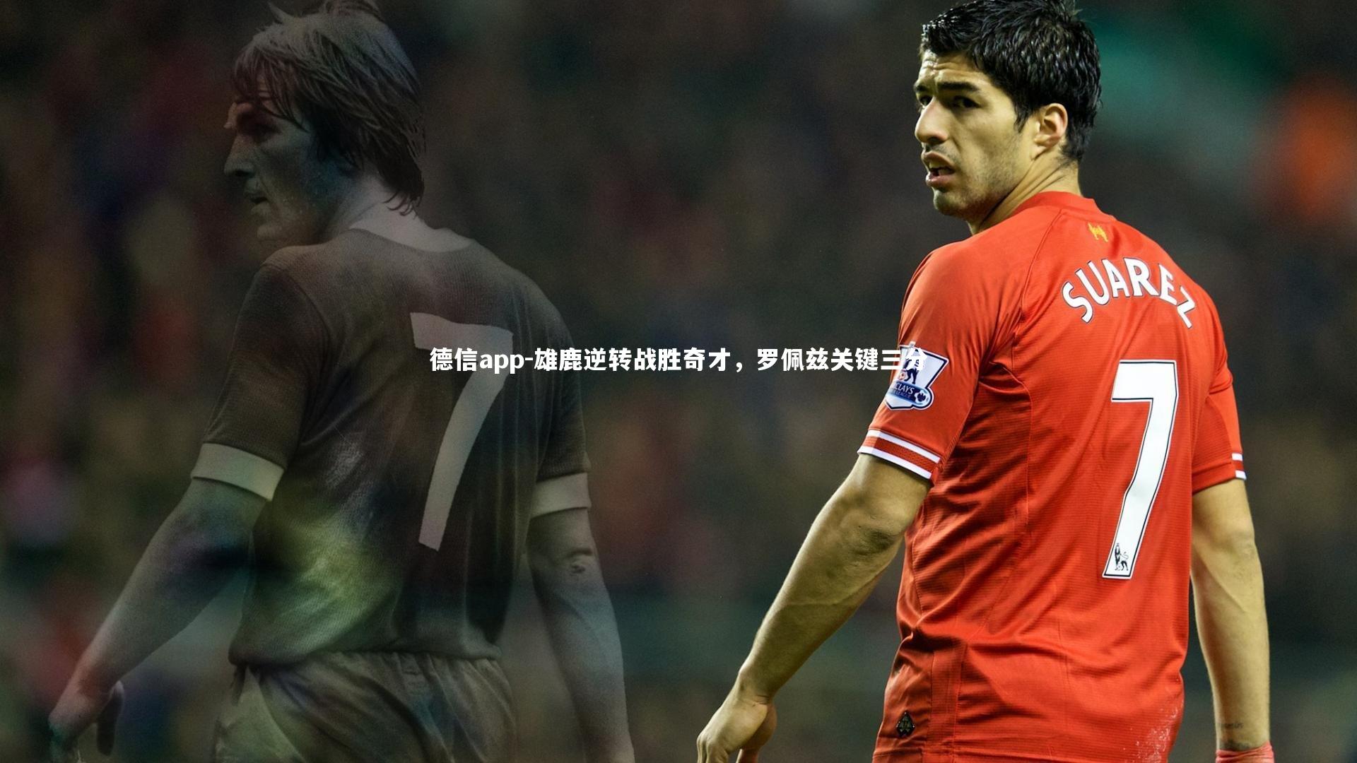 雄鹿逆转战胜奇才，罗佩兹关键三分