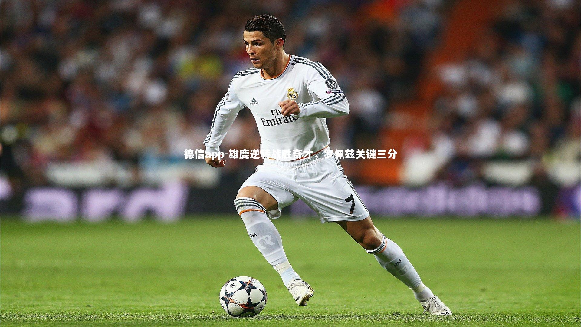 雄鹿逆转战胜奇才，罗佩兹关键三分