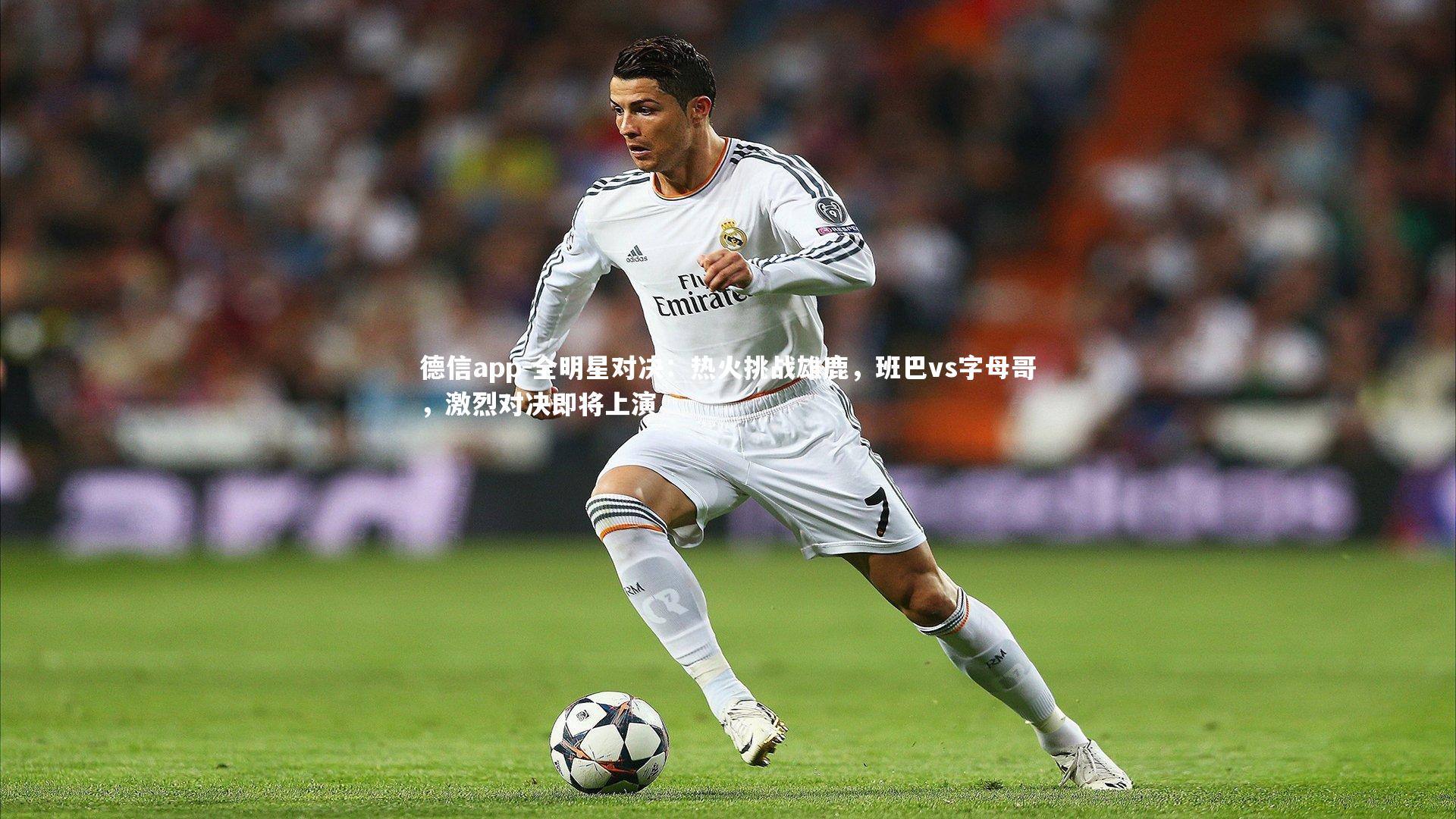 德信app-全明星对决：热火挑战雄鹿，班巴vs字母哥，激烈对决即将上演