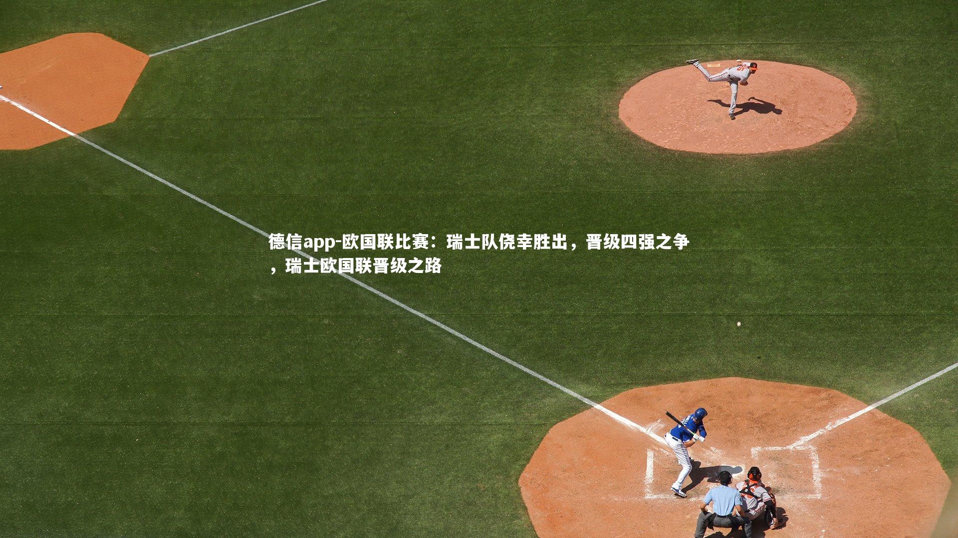 欧国联比赛：瑞士队侥幸胜出，晋级四强之争，瑞士欧国联晋级之路