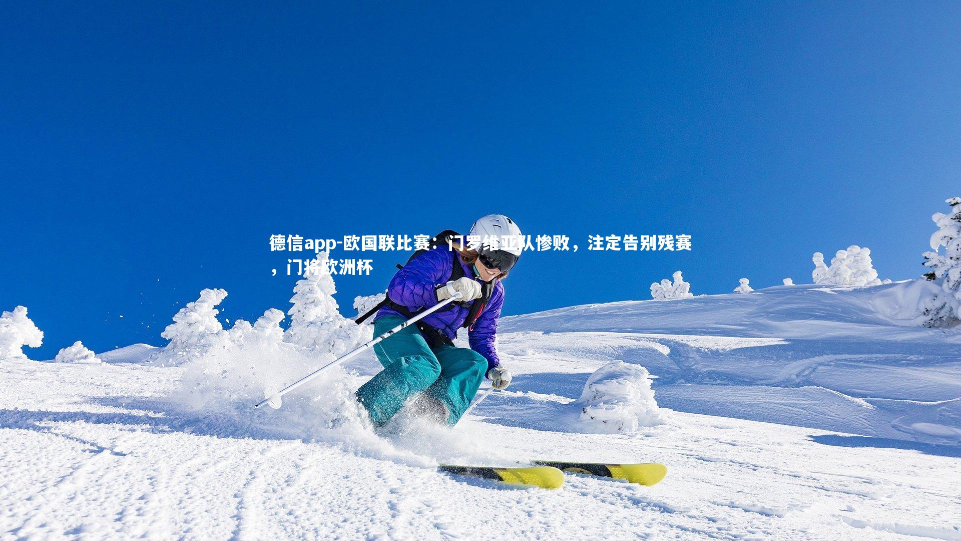 欧国联比赛：门罗维亚队惨败，注定告别残赛，门将欧洲杯