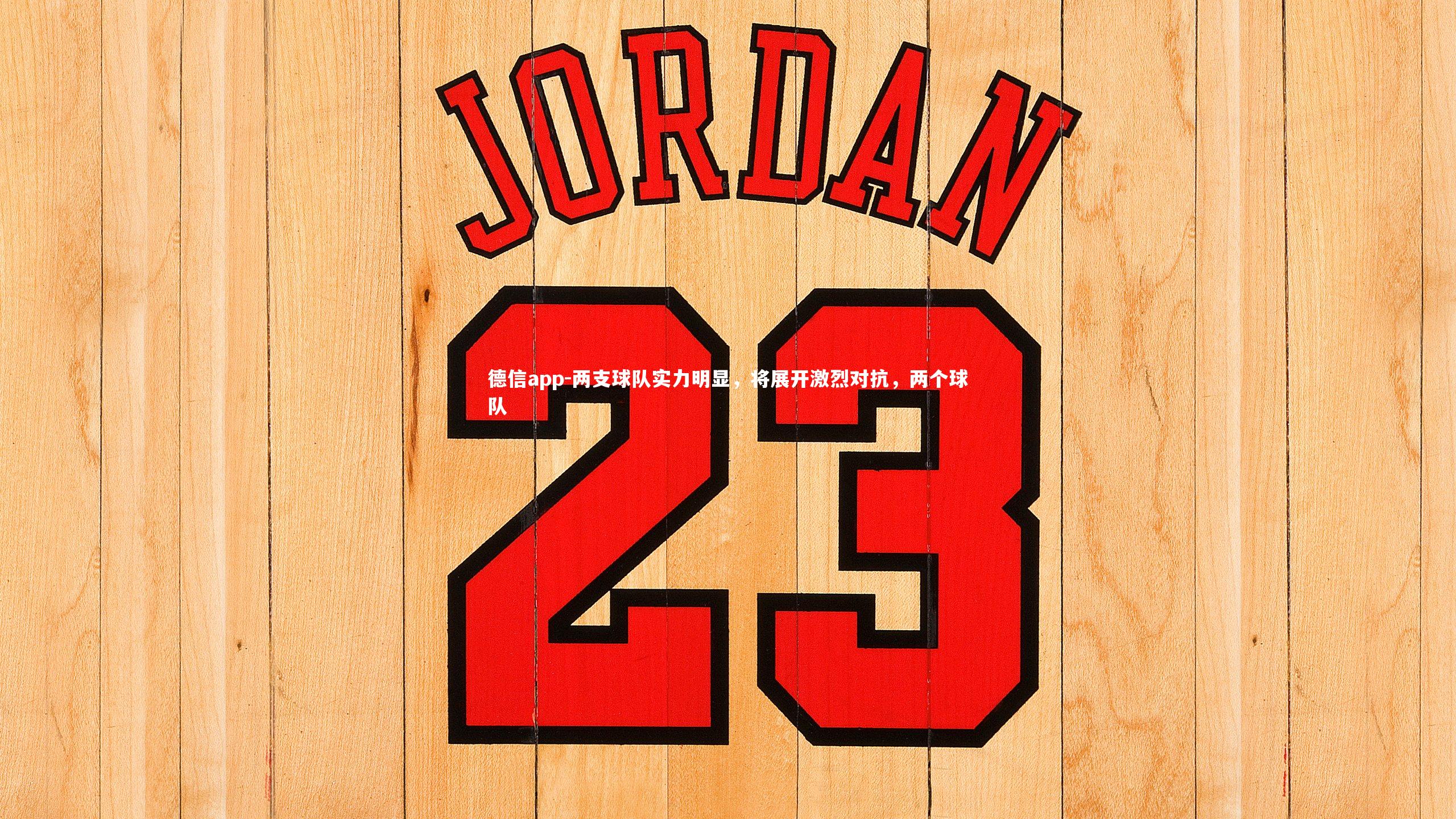 德信app-两支球队实力明显,将展开激烈对抗,两个球队 德信app-两支球队实力明显,将展开激烈对抗,两个球队