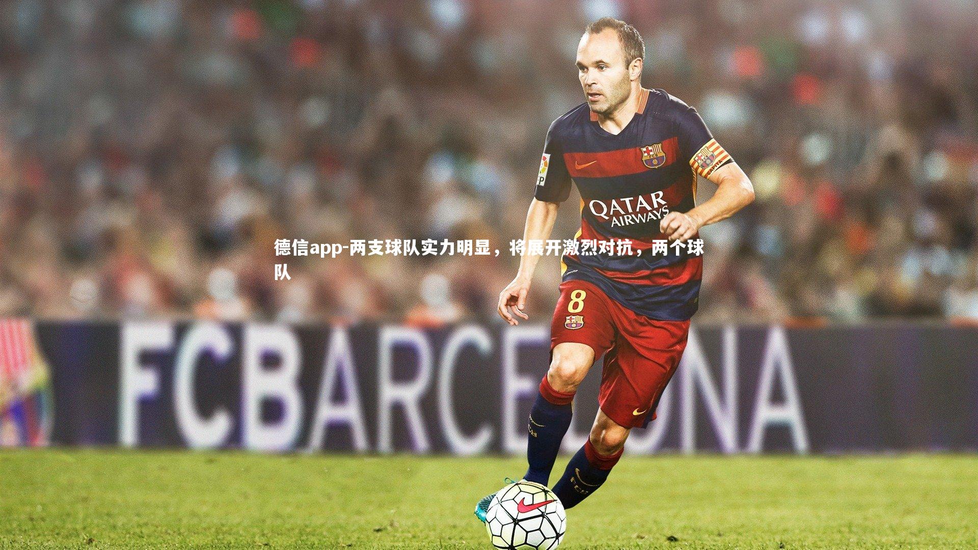两支球队实力明显，将展开激烈对抗，两个球队
