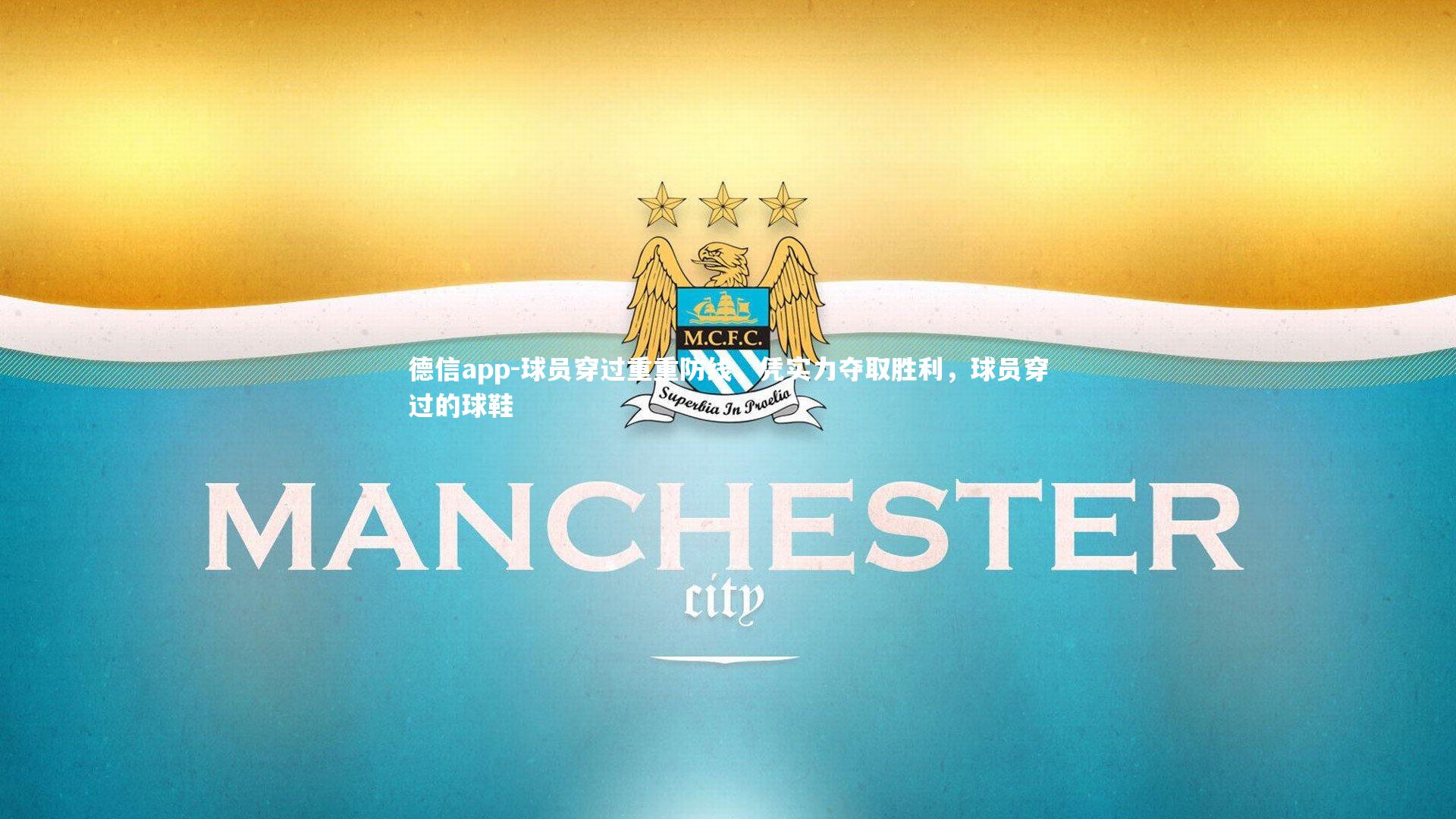 德信app-球员穿过重重防线,凭实力夺取胜利,球员穿过的球鞋 德信app-球员穿过重重防线,凭实力夺取胜利,球员穿过的球鞋