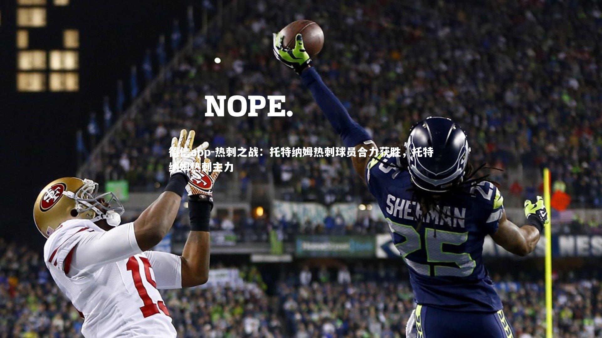 热刺之战：托特纳姆热刺球员合力获胜，托特纳姆热刺主力