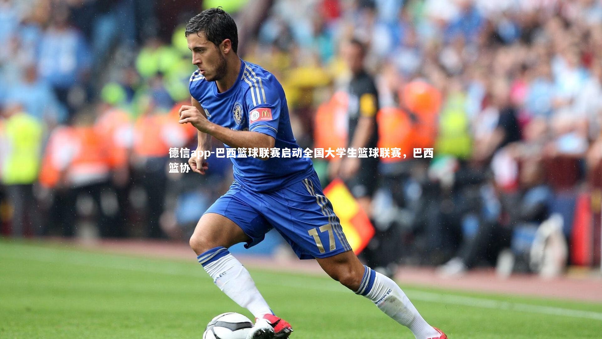 德信app-巴西篮球联赛启动全国大学生篮球联赛，巴西篮协