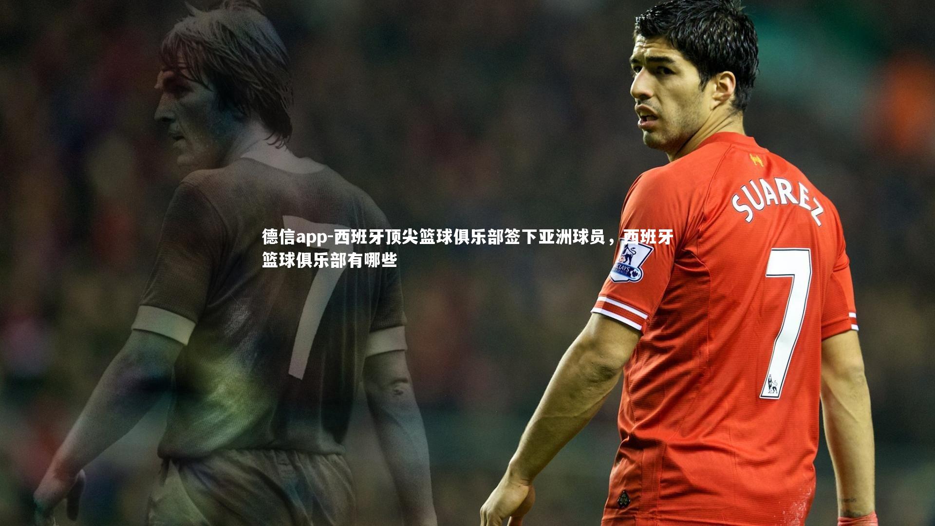 西班牙顶尖篮球俱乐部签下亚洲球员，西班牙篮球俱乐部有哪些