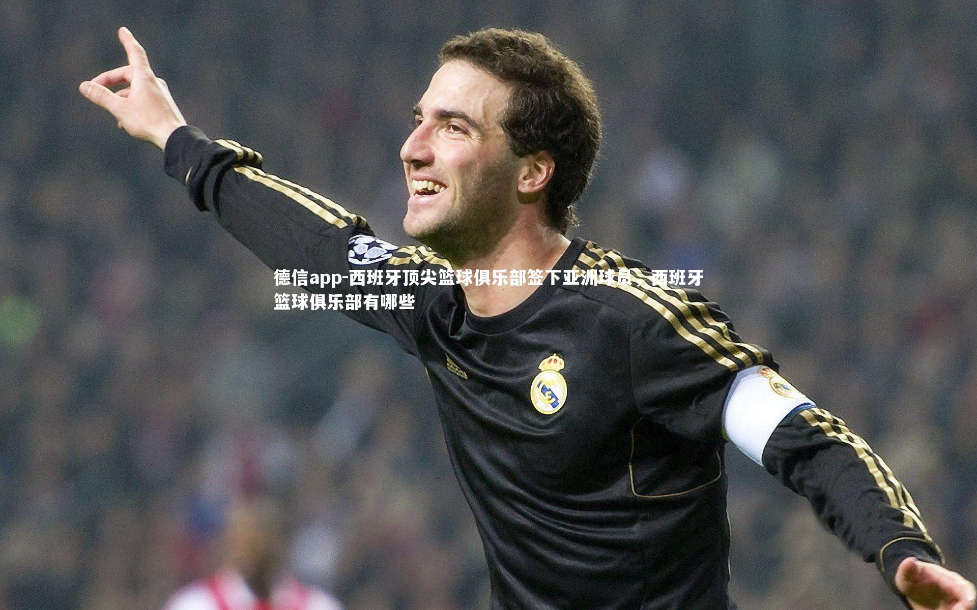 西班牙顶尖篮球俱乐部签下亚洲球员，西班牙篮球俱乐部有哪些