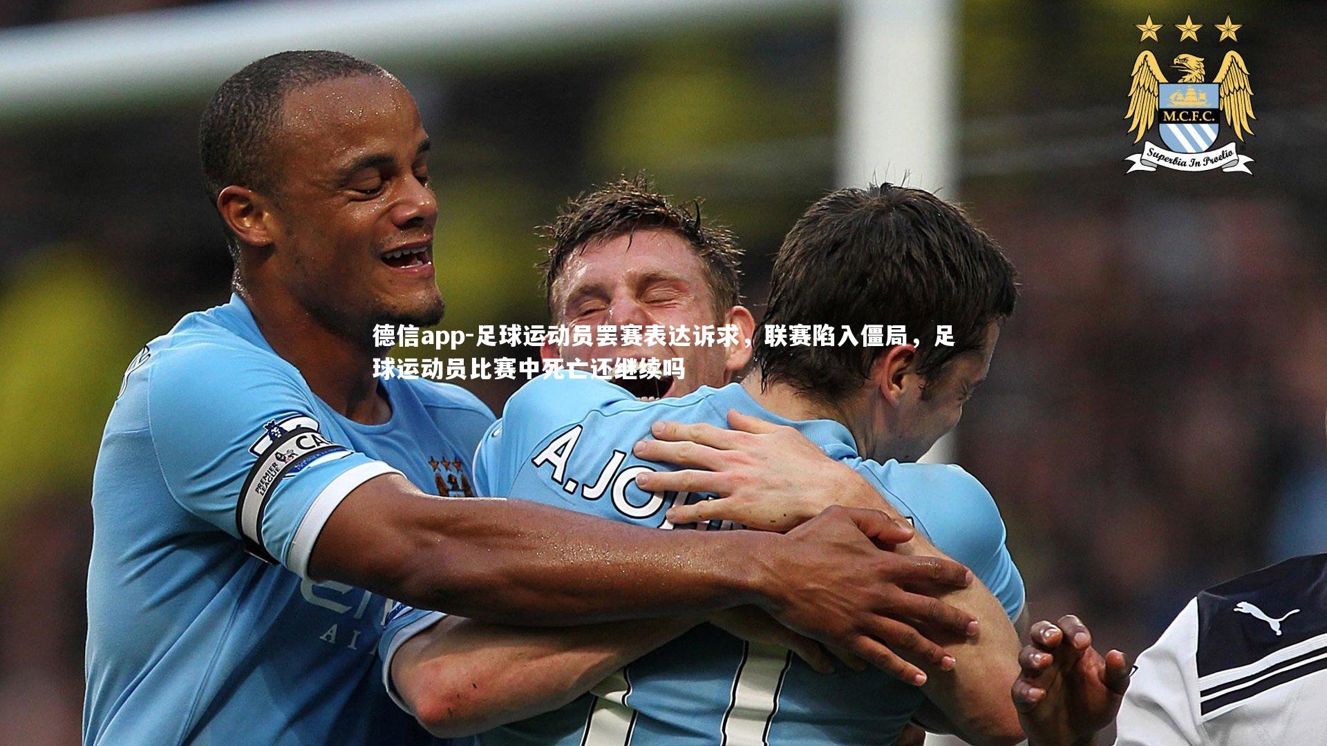 德信app-足球运动员罢赛表达诉求，联赛陷入僵局，足球运动员比赛中死亡还继续吗