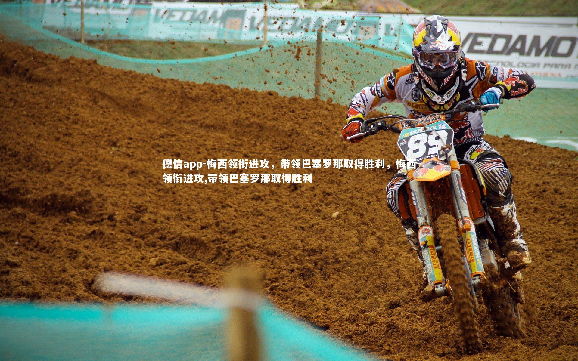 德信app-梅西领衔进攻，带领巴塞罗那取得胜利，梅西领衔进攻,带领巴塞罗那取得胜利