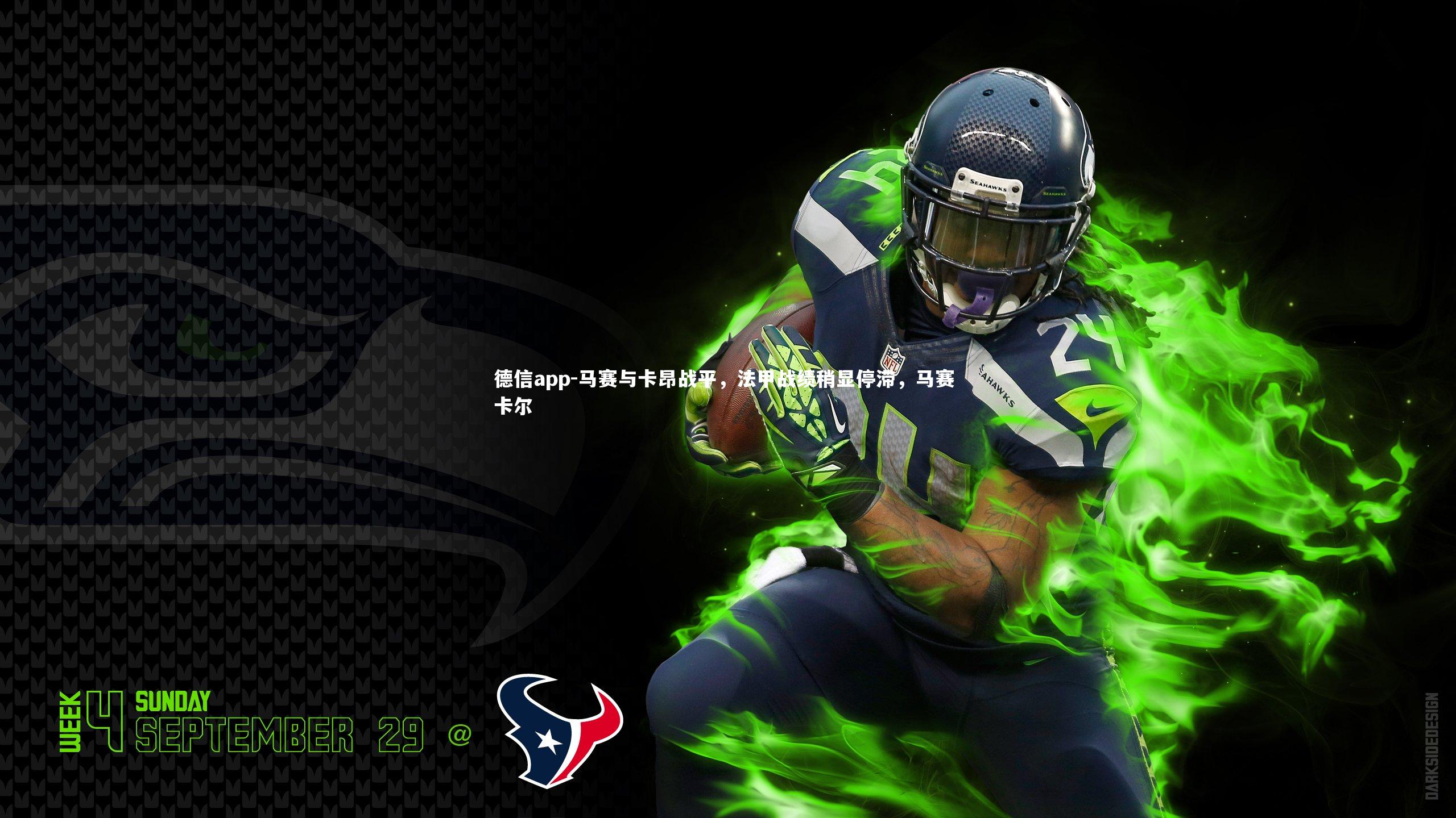 马赛与卡昂战平，法甲战绩稍显停滞，马赛 卡尔