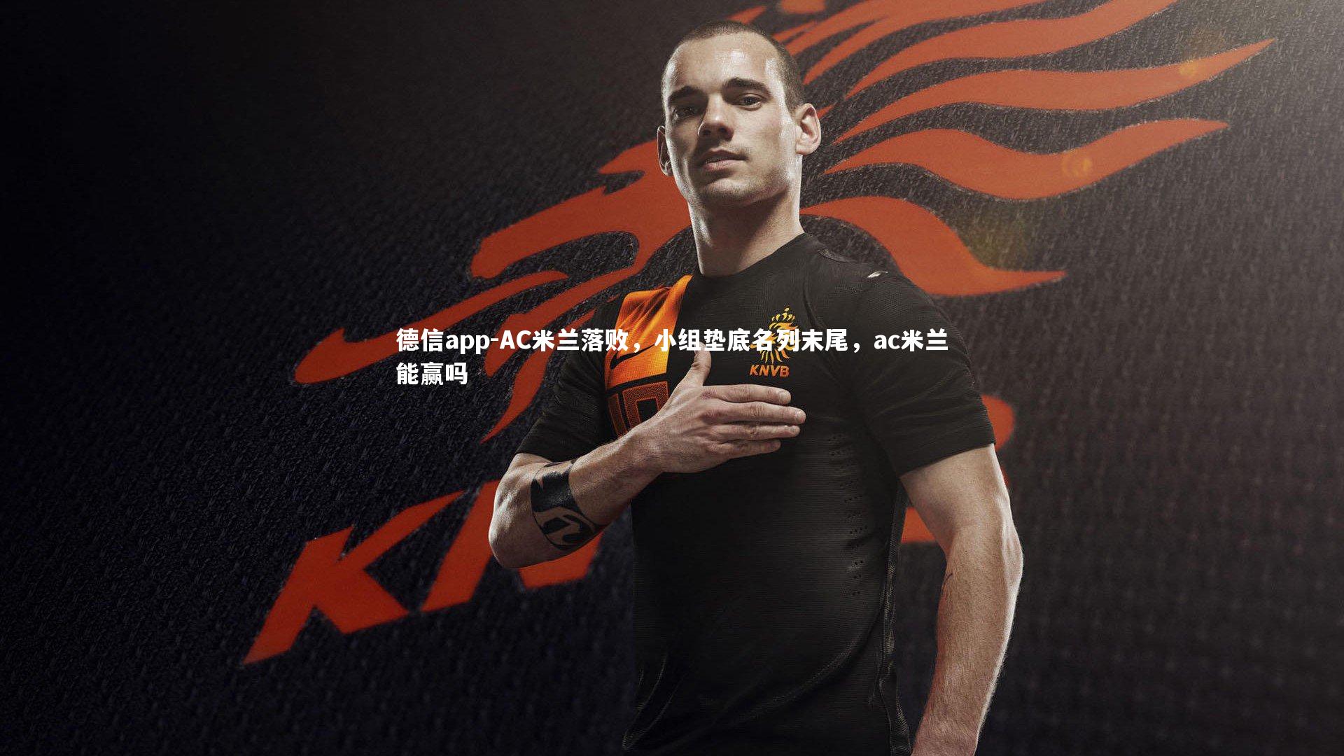 AC米兰落败，小组垫底名列末尾，ac米兰能赢吗