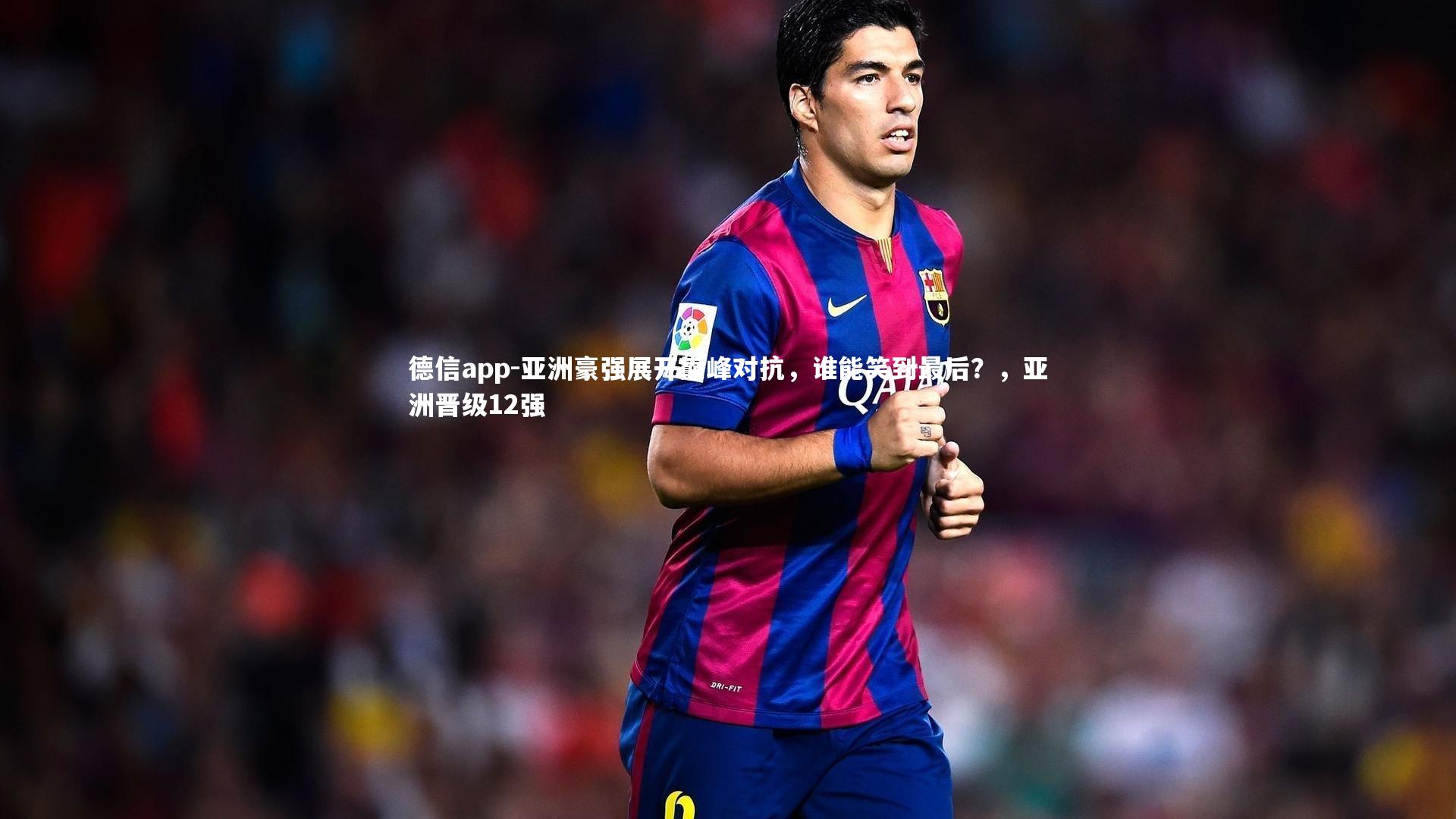 亚洲豪强展开巅峰对抗，谁能笑到最后？，亚洲晋级12强
