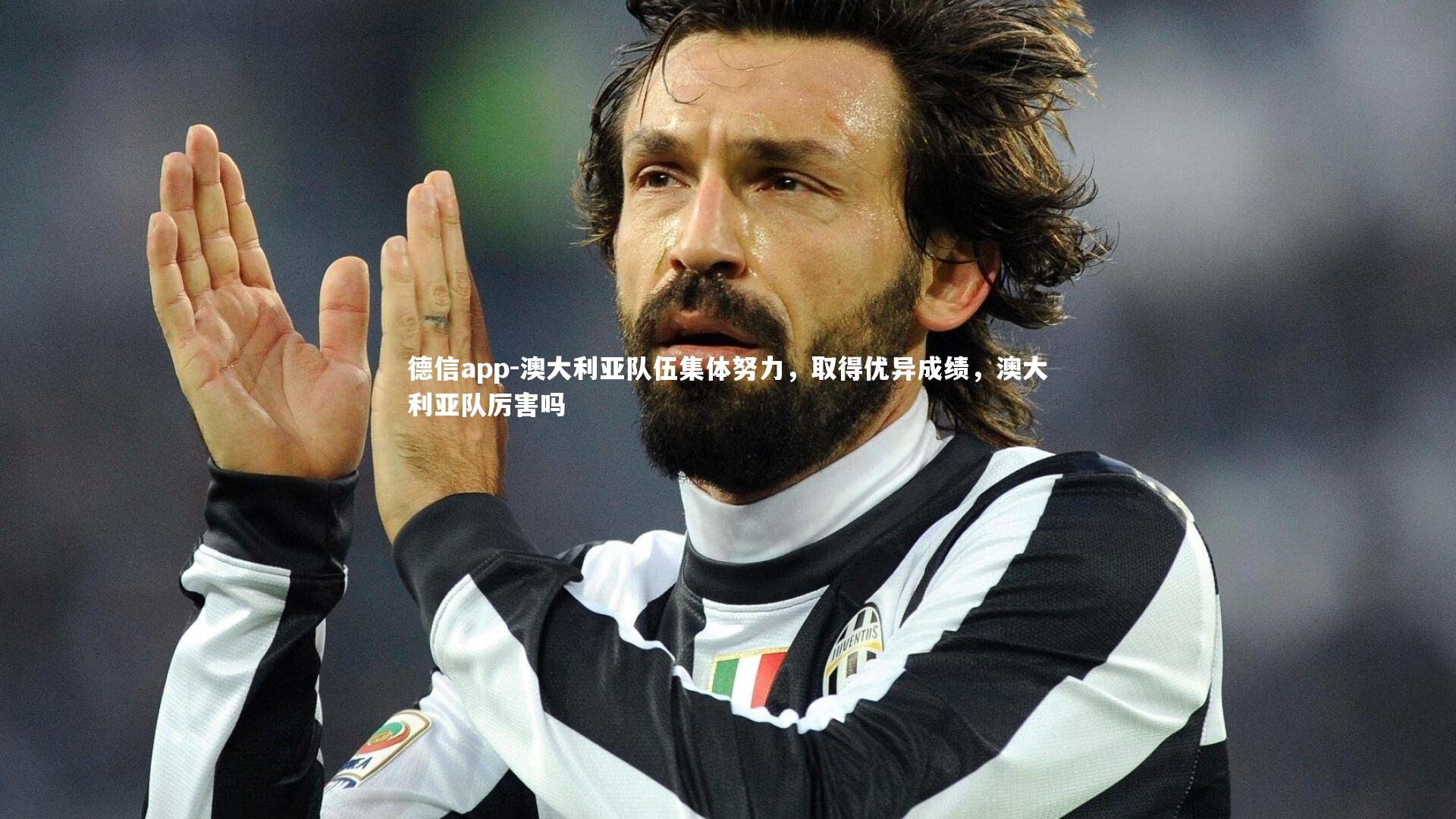 澳大利亚队伍集体努力，取得优异成绩，澳大利亚队厉害吗