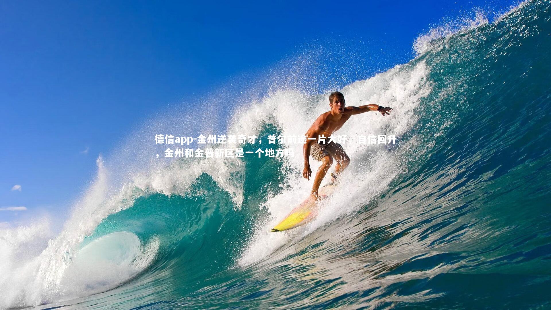 金州逆袭奇才，普尔前途一片大好，自信回升，金州和金普新区是一个地方吗