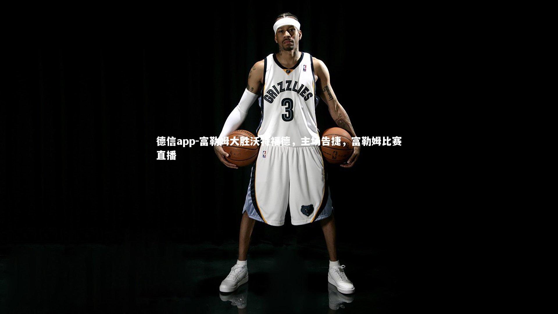 富勒姆大胜沃特福德，主场告捷，富勒姆比赛直播