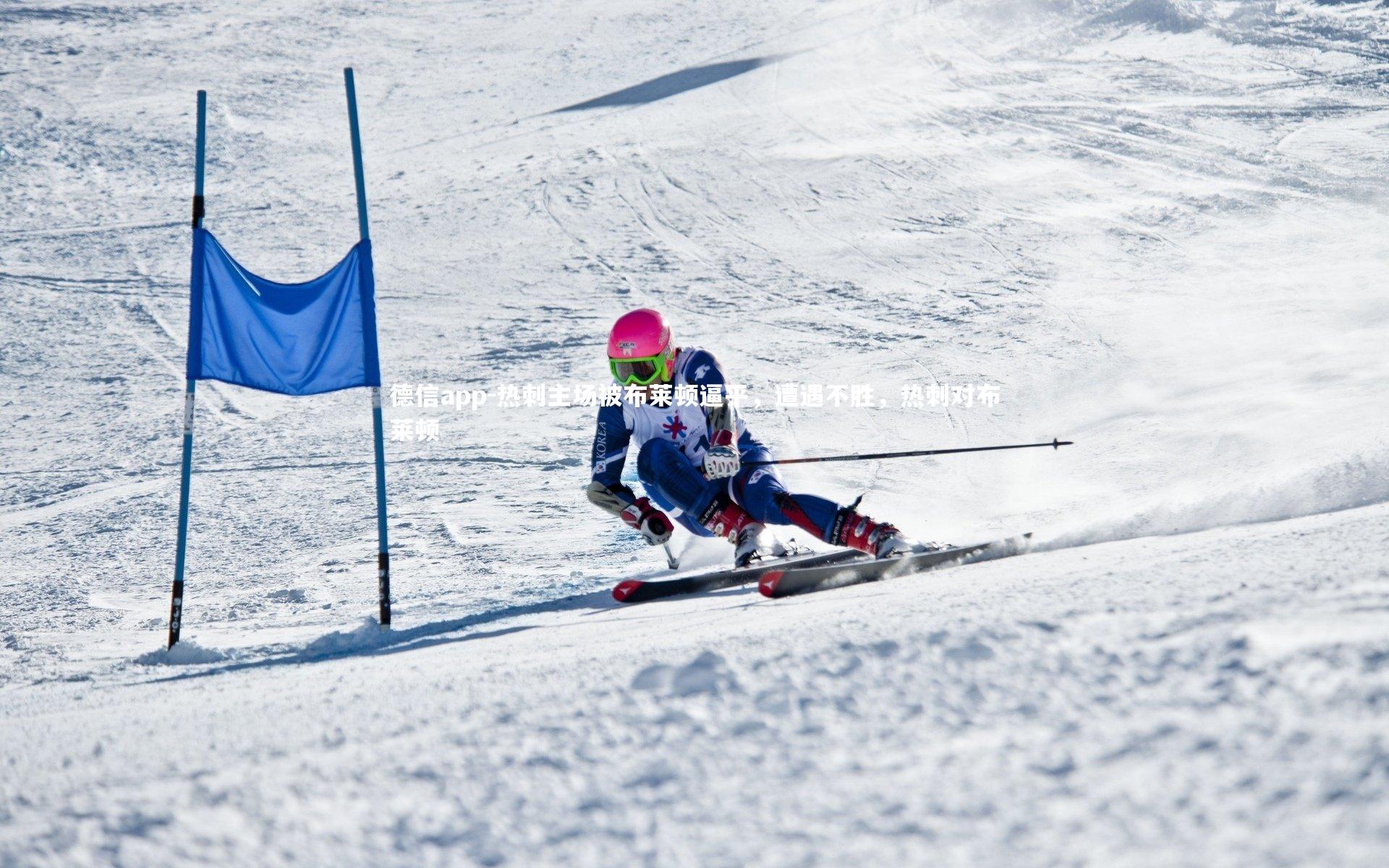 德信app-热刺主场被布莱顿逼平，遭遇不胜，热刺对布莱顿