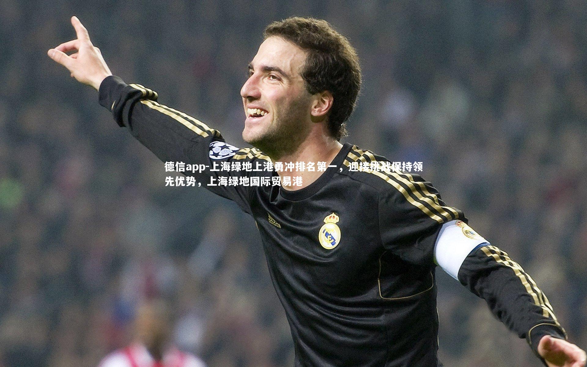 上海绿地上港勇冲排名第一，迎接挑战保持领先优势，上海绿地国际贸易港