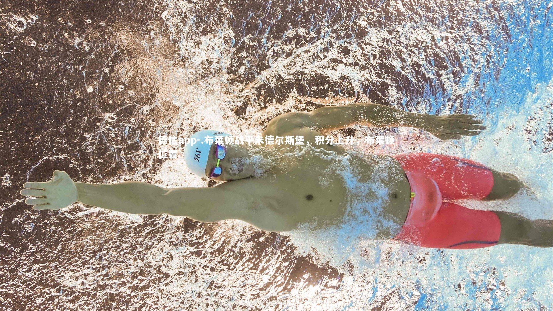 .布莱顿战平米德尔斯堡，积分上升，布莱顿位置