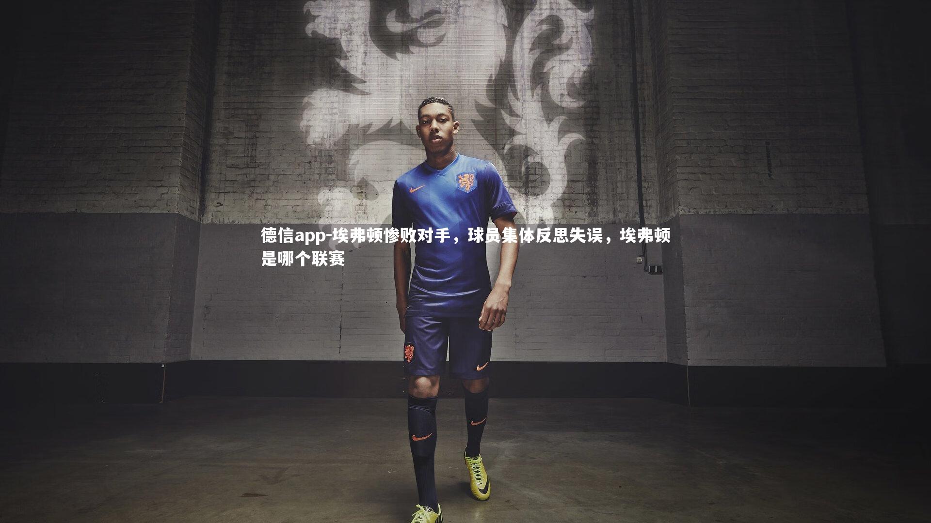 德信app-埃弗顿惨败对手，球员集体反思失误，埃弗顿是哪个联赛