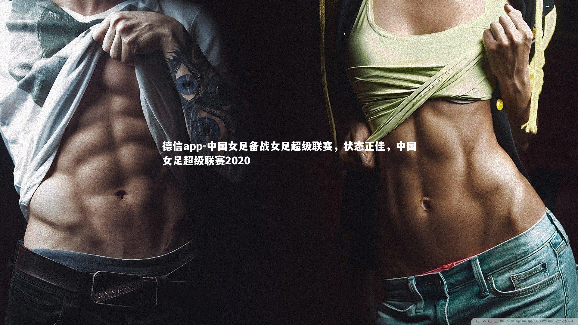 德信app-中国女足备战女足超级联赛，状态正佳，中国女足超级联赛2020